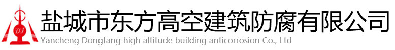 安远县东方高空建筑防腐有限公司